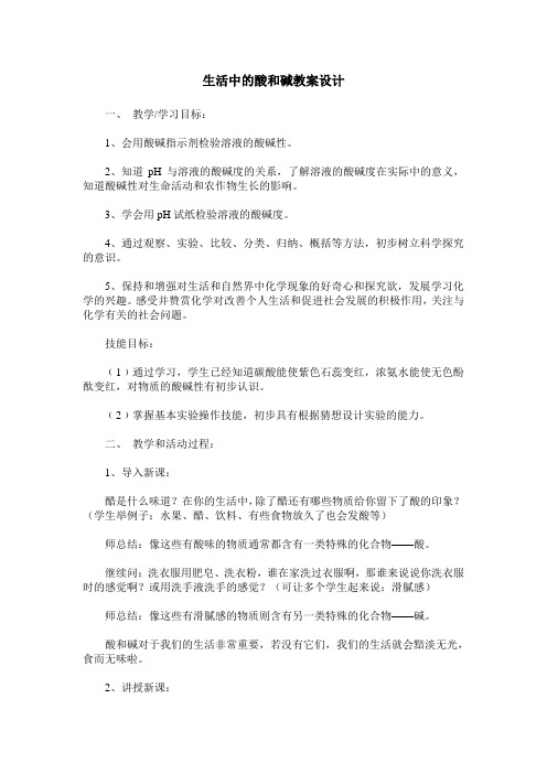 生活中的酸和碱教案设计