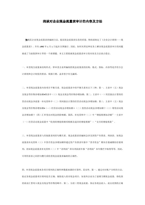 浅谈对企业现金流量表审计的内容及方法