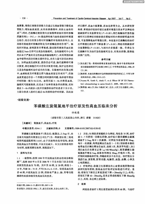苯磺酸左旋氨氯地平治疗原发性高血压临床分析