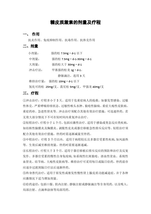 糖皮质激素剂量及疗程