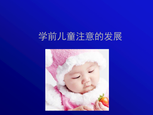 学前儿童注意的发展分析