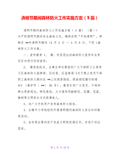 清明节期间森林防火工作实施方案(5篇)