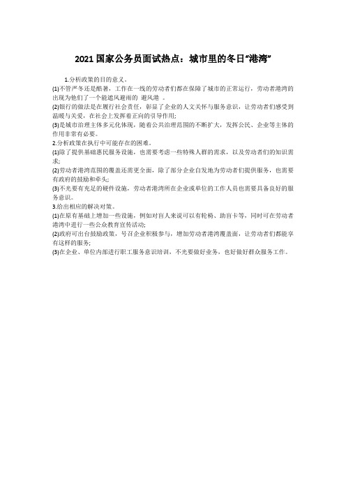 2021国家公务员面试热点：城市里的冬日“港湾”