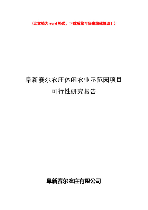 (最新版)阜新赛尔农庄项目可行性研究报告