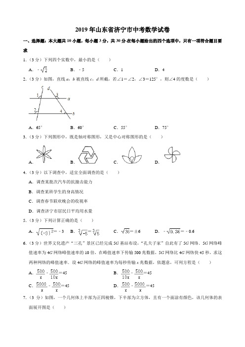 山东省济宁市2019年中考数学试题(解析版)