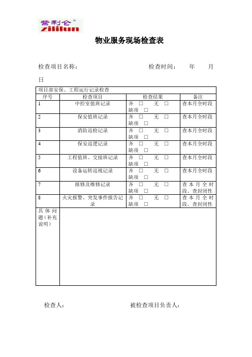 中科泰联物业服务现场检查表