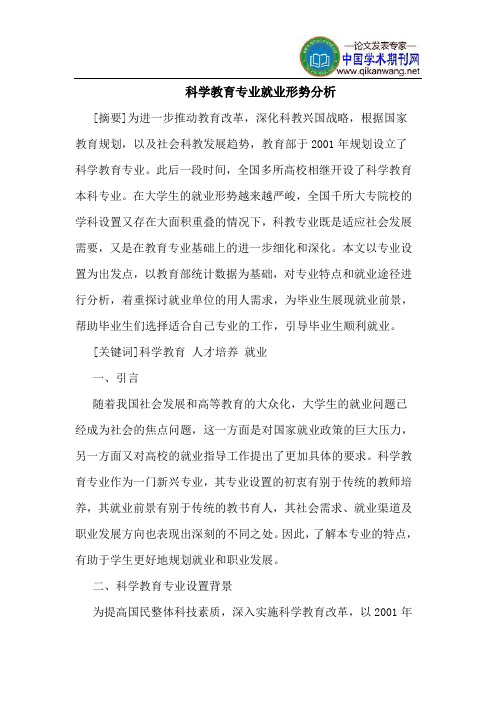 科学教育专业就业形势分析