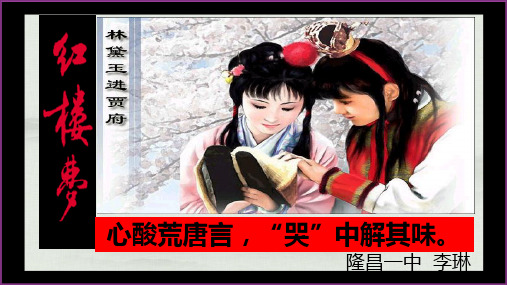 人教版语文必修三 《林黛玉进贾府》 课件 (共17张)