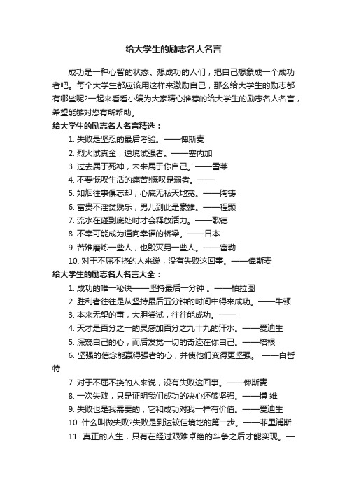 给大学生的励志名人名言