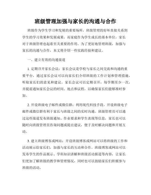 班级管理加强与家长的沟通与合作
