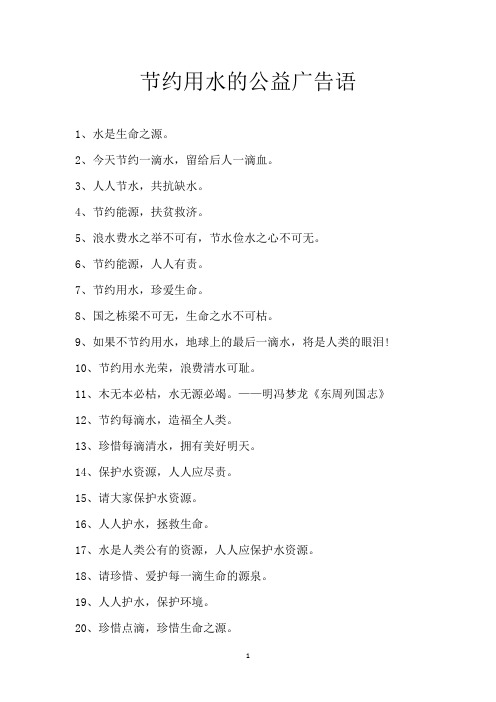 节约用水的公益广告语
