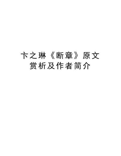 卞之琳《断章》原文赏析及作者简介资料