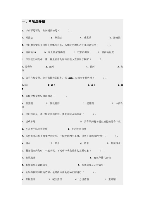 浸出制剂的制备课后测试题及答案