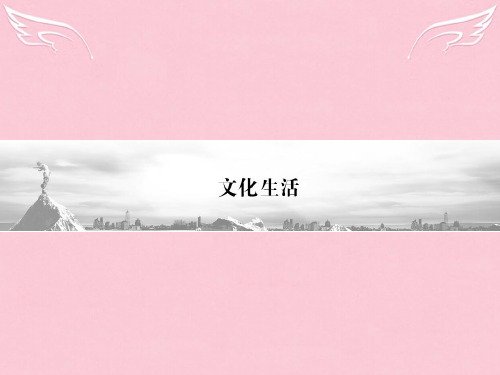 高三政治二轮复习 第3篇 文化生活1课件