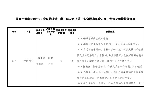 变电站改造工程三级及以上风险手册