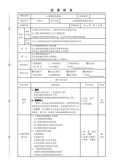 《计算机网络基础》教案-项目1-1