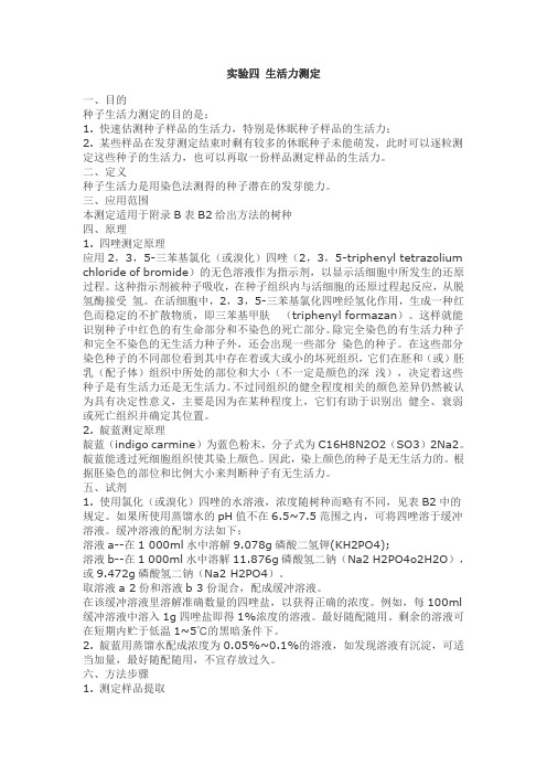 实验四 生活力测定