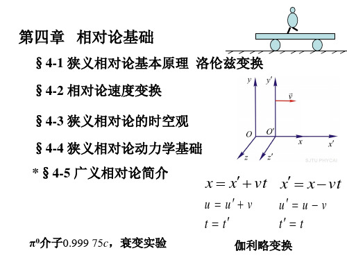 《大学物理》第四章   相对论基础