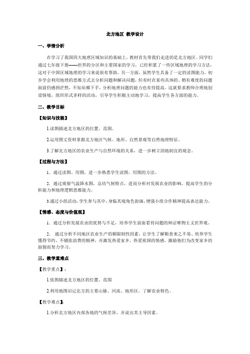 2020-2021学年粤人版初中地理八年级下册6.1北方地区教案
