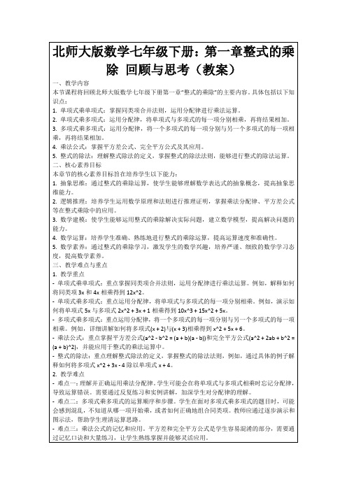 北师大版数学七年级下册：第一章整式的乘除回顾与思考(教案)