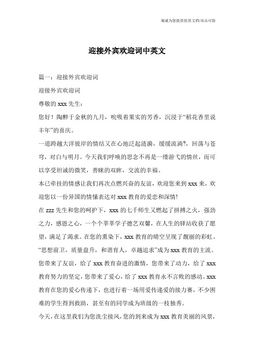 迎接外宾欢迎词中英文