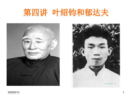 现代文学史第四讲叶绍钧和郁达夫