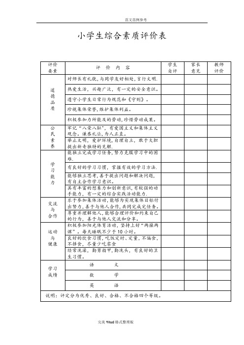 小学生综合素质评价(表)