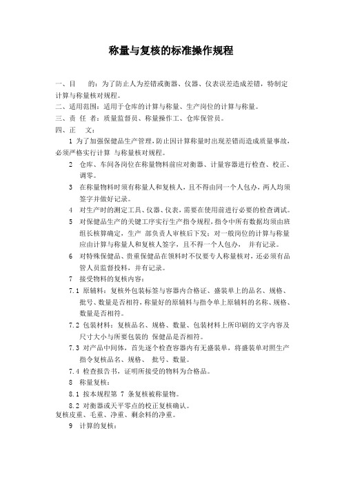 称量与复核的标准操作规程