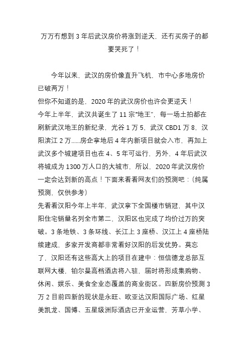 万万冇想到3年后武汉房价将涨到逆天,还冇买房子的都要哭死了