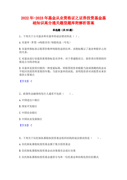 2022年-2023年基金从业资格证之证券投资基金基础知识高分通关题型题库附解析答案