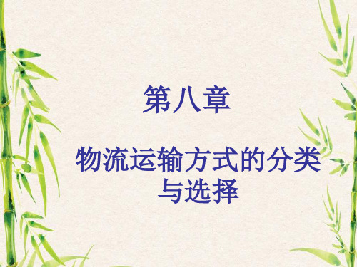第八章物流运输方式的分类与选择.ppt