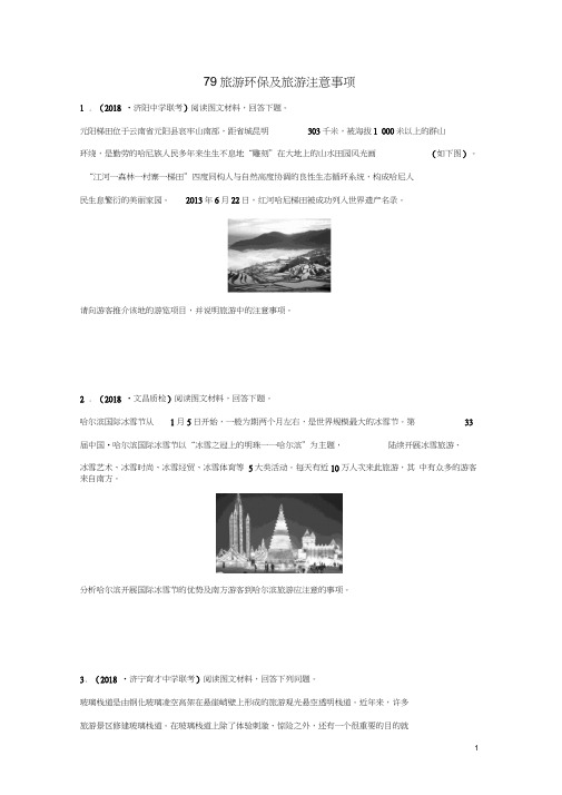 2019版高考地理一轮复习专题九选考模块高频考点79旅游环保及旅游注意事项练习