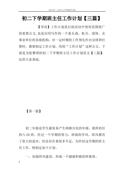 初二下学期班主任工作计划【三篇】_1