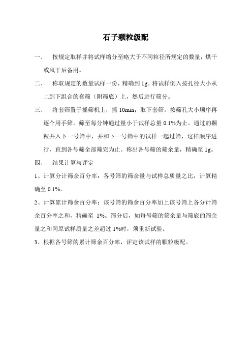 石子颗粒级配