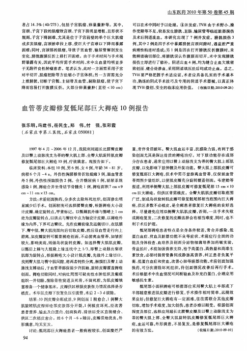 血管蒂皮瓣修复骶尾部巨大褥疮10例报告