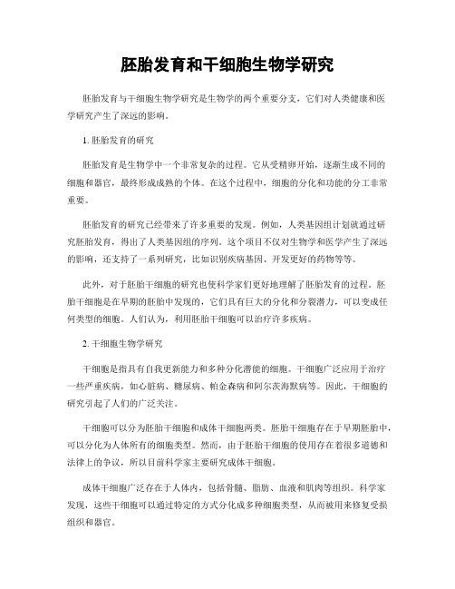 胚胎发育和干细胞生物学研究