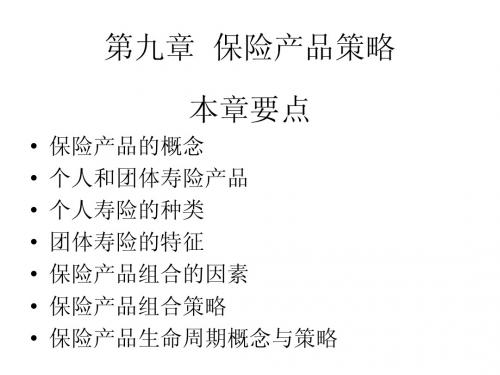 保险营销学第九章保险产品策略简明教程PPT课件