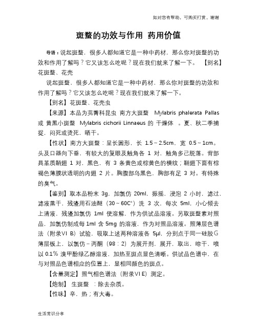 斑蝥的功效与作用 药用价值