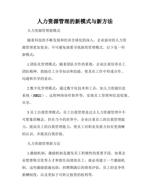 人力资源管理的新模式与新方法