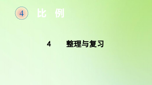 六年级数学下册课件-4 整理与复习-人教版