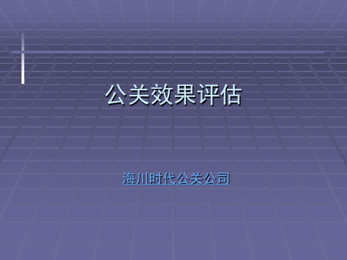 公关传播的效果评估