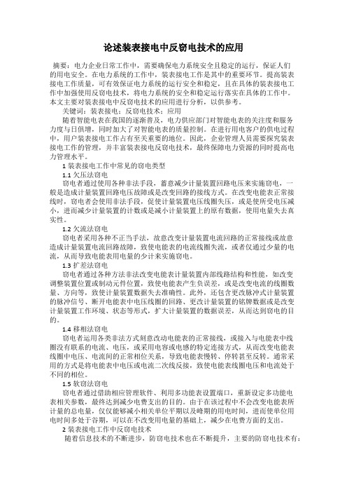 论述装表接电中反窃电技术的应用