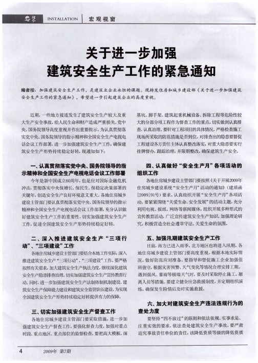 关于进一步加强建筑安全生产工作的紧急通知