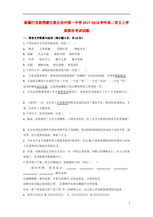 新疆巴音郭楞蒙古族自治州第一中学2017_2018学年高二语文上学期期末考试试题