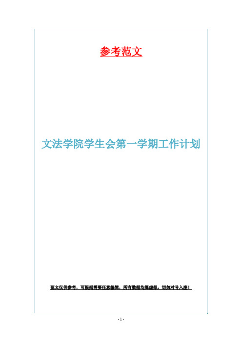 文法学院学生会第一学期工作计划