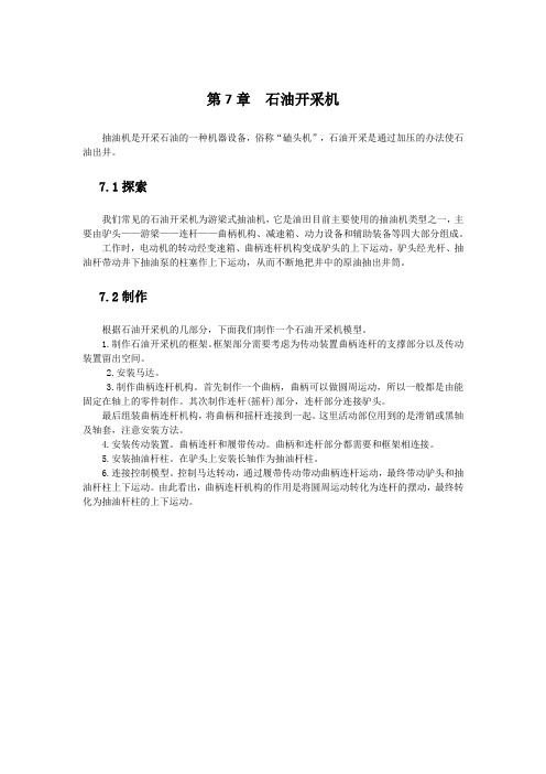 机器人等级考试搭建-石油开采机
