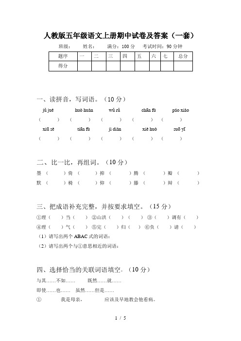 人教版五年级语文上册期中试卷及答案(一套)