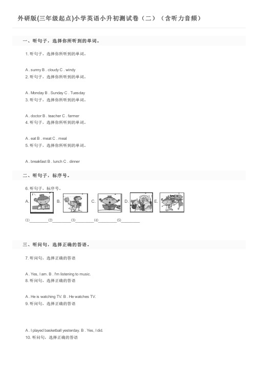 外研版(三年级起点)小学英语小升初测试卷(二)(含听力音频)及参考答案