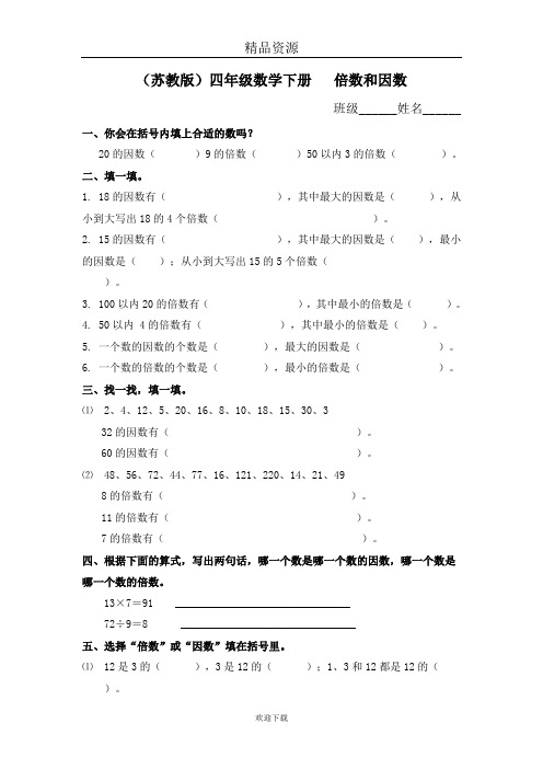 (数学苏教版)四年级下册一课一练  倍数和因数