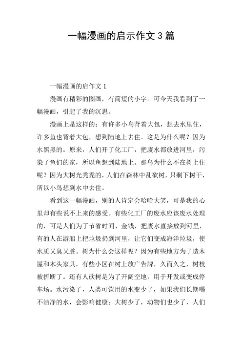 一幅漫画的启示作文3篇